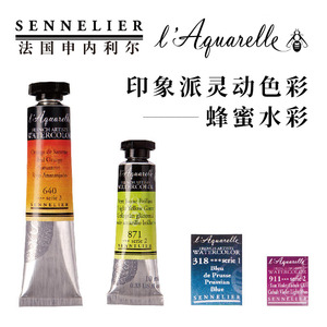 法国印象派灵动色彩 艺术家级申内利尔蜂蜜固体水彩 半块管状10ml