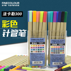 法卡勒针管笔勾线笔手绘漫画设计用24色48色水溶彩色描线