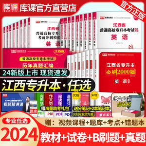 库课2024新版江西专升本英语政治计算机信息技术教材必刷2000题库历年真题模拟试卷江西省专升本考试语文高等数学复习资料英语词汇