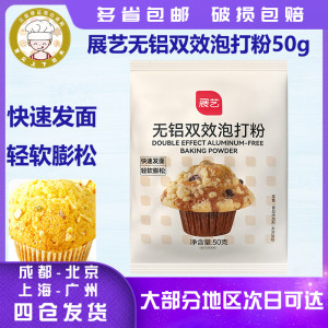 展艺无铝双效泡打粉50g-500g复配膨松剂戚风蛋糕甜品烘焙家庭装