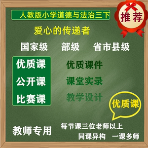 人教版道德与法治爱心的传递者优质名师公开课件教案PT三下教师用