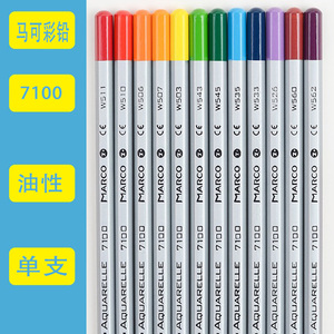 马可7100单支油性彩铅常用色绘画补色美术学生填色彩色铅笔促销