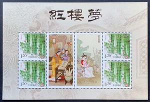 2016红楼梦元妃省亲 龄官画蔷个性化邮票小全张