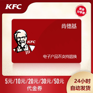肯德基代金卷优惠券10元/20元/30元抵用电子卷现金卷全国通用KFC