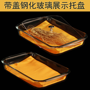 钢化玻璃中药材展示盘带盖黄布参茸托盘药店专用长方形耐热玻璃盘