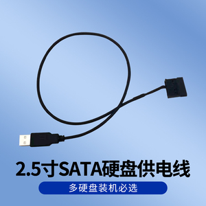 2.5寸SATA硬盘供电线USB转SATA线SATA 笔记本固态硬盘USB供电线