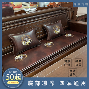 中式红木沙发皮坐垫四季通用防滑防水红木椅沙发凉席坐垫客厅定制