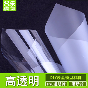 PVC板透明磨砂塑料板板材片立构手工diy制作材料沙盘建筑模型玻璃