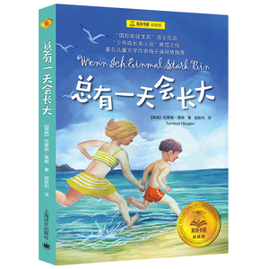 总有一天会长大书 四年级必读经典书目 夏洛书屋经典版梅子涵儿童文学童话故事8-10-12-15岁青少年中小学生课外必阅读物书籍