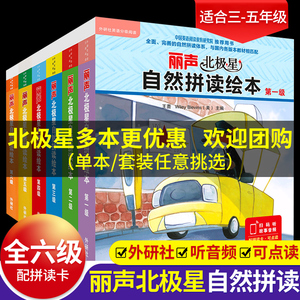 丽声北极星自然拼读绘本第一二三四五六级全套少儿英语绘本启蒙教材小学生三四五年级读物幼儿英语分级阅读语法单词自然拼读物书籍