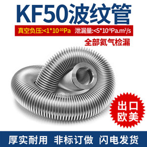 KF50高真空波纹管304不锈钢法兰盘真空成型快装柔性软管 氦气检漏