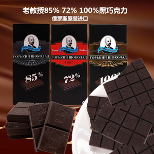 俄罗斯进口黑巧克力老教授100%85%纯可可脂高浓度醇香苦巧盒装70g