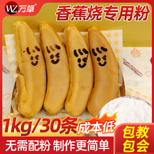 香蕉烧机专用粉八拿拿香蕉烧粉预拌粉商用歪头香蕉蛋糕粉烘焙原料