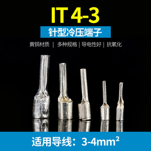 IT0.5/1/1.5/2/4/25冷压接线端子/接线端头/针形插针 镀银 裸端子