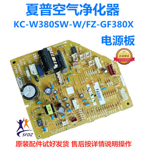 夏普空气净化器 KC-W380SW-W/FZ-GF380X电脑/电源板/FA09B2驱动板