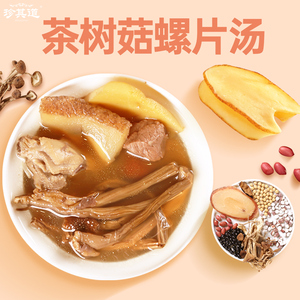 茶树菇螺片汤广东煲汤材料干货炖排骨汤料包炖汤材料包熬汤食材