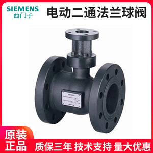 SIEMENS西门子电动二通法兰球阀管道水阀门开关调节VAF51DN65-150