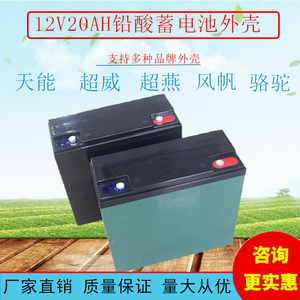 12v20AH免维护铅酸蓄电池电动车电瓶塑料防水外壳12v20AH塑胶外盒