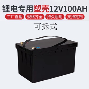 12V100AH可拆式锂电池外壳密封防水拆装方便快捷用于房车轿车
