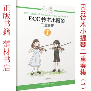 正版 ECC铃木小提琴二重奏集1：申明鹤 湖南文艺出版社 高价