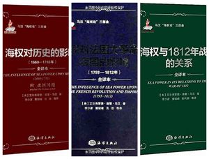马汉海权论三部曲(全译本)海权对历史的影响(1660-1783）正版书籍
