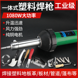 塑料焊枪大功率一体式热风枪PVC运动地胶塑胶地板PP板热熔焊接机