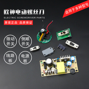 欧神电起子电源线路板 电动螺丝刀微动启动开关 电批正反倒顺开关