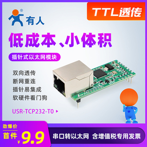 有人以太网模块TTL网络透传插针式集成TCP/IP协议栈串口转网口T0