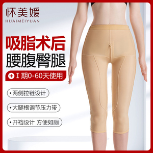 怀美媛一期大腿环吸术后塑身裤抽脂专用塑形压力提臀收腹塑腿裤