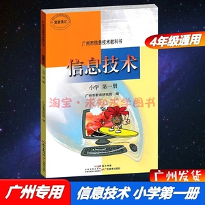 2023广州市信息技术教科书小学第一册课本4四年级上册+下册通用版