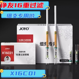 joyo诤友X16C01一次性抛弃性烟嘴过滤嘴细支专用 中支16重120支装