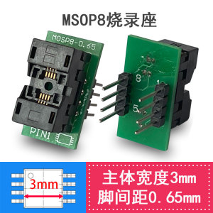 MSOP8烧录座脚间距0.65mm含脚4.9mm转换DIP适配器编程烧写测试座