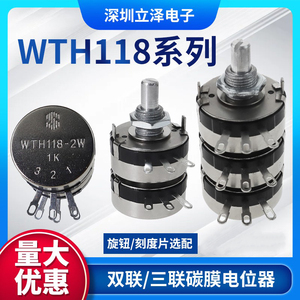 WTH118-2W双联三联碳膜电位器变阻器1K 2K2 4K7 10K 100K 470K 1M
