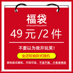 49元2件   短袖t恤福袋盲盒  款式颜色随机 可选尺码  不退不换