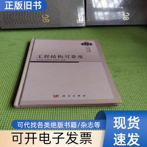 中国科学技术经典文库（技术卷）：工程结构可靠度 赵国藩 曹居
