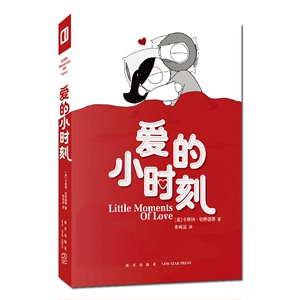 现货正版 爱的小时刻 Ins人气漫画家卡塔纳倾心绘制恋爱甜段情侣阅读爱情插画漫画集 新星出版社次元书馆书籍