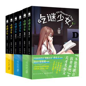 正版 吃谜少女123全6册全彩 徐祖超绘孙沁文著 本格推理漫画午夜文库侦探悬疑解谜新星出版社书籍