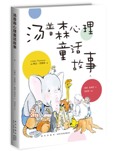 【樊登推荐】汤普森心理童话故事2   美国医学催眠学会主席  心理学大师琳达?汤普森融汇40年执业经验精心打磨的儿童心理治疗故事