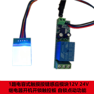 1路电容式触摸按键感应模块继电器开关触控 12V24V按钮自锁点动