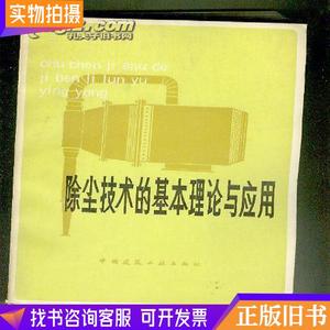 除尘技术的基本理论与应用【16开 机关 18 书架】