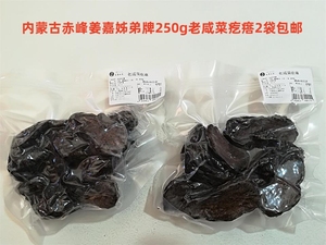 内蒙古赤峰姜嘉姊弟牌250g老咸菜疙瘩2袋32元包邮
