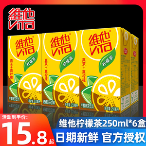 维他柠檬茶250ml*24盒整箱原味柠檬茶菊花茶饮料维他奶新货正品