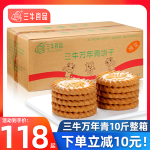 上海三牛万年青饼干10斤整箱鲜葱酥葱香味椒盐苏打饼干散装混合装