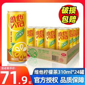 vita维他柠檬茶310ml*24罐/箱易拉罐果味茶真柠檬夏季清爽饮料