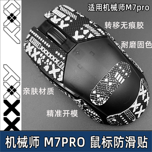 适用机械师M7鼠标贴M7PRO保护m7pro防滑吸汗贴纸脚贴保护膜带背贴