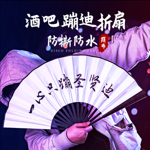 酒吧蹦迪扇子网红神器汉服中国风绢布题字折扇定制男女士娱乐装备