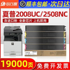 【顺丰】适用夏普2008uc粉盒DX-2508NC墨粉盒DX-25CT-BB/CB/YB/MB碳粉盒DX-20CT彩色打印复印机墨盒硒鼓Sharp