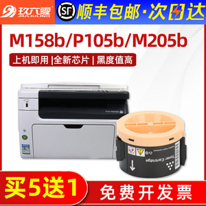 【顺丰包邮】适用M158b粉盒P158b墨盒M205b激光打印机P205b碳粉P105b硒鼓富士施乐DocuPrint P105b墨粉筒晒鼓