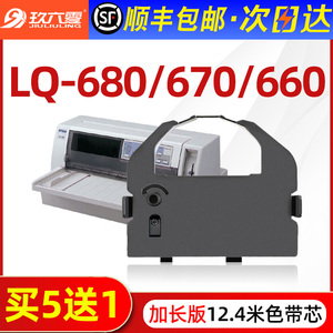 【顺丰】适用爱普生LQ-680K色带LQ670K LQ670K+T LQ680PRO 660K LQ2550针式打印机色带架S015016色带条色带芯