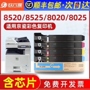 【京瓷8520粉盒】适用KYOCERA ECOSYS FC-8520MFP碳粉TK898粉盒c8525mfp C8020墨粉盒彩色复印机墨盒硒鼓载体